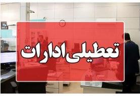 ادارات این استان در روزهای سه‌شنبه و چهارشنبه تعطیل شد