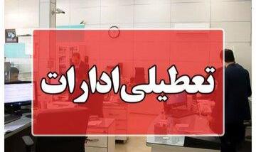 ادارات این استان فردا تعطیل شد