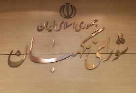 سه عضو حقوقدان شورای نگهبان با رأی مجلس انتخاب شدند