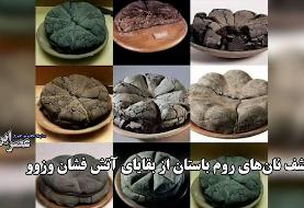 کشف نان‌های ۲۰۰۰ ساله در پمپیی؛ شواهدی از زندگی روزمره در آستانه فاجعه آتشفشانی (فیلم)
