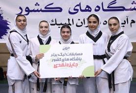 رقابت دو تیم مدعی در لیگ برتر تکواندو دختران