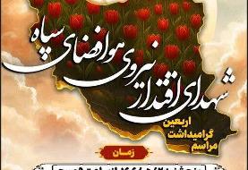 مراسم گرامیداشت اربعین شهدای اقتدار نیروی هوای فضای سپاه برگزار می‌شود