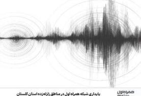 پایداری شبکه همراه اول در مناطق زلزله‌زده استان گلستان 