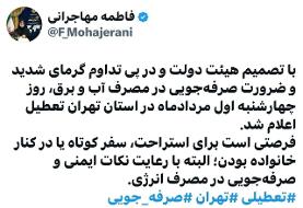 مهاجرانی: استان تهران اول مرداد تعطیل است