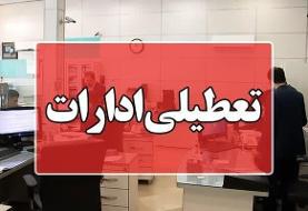 ادارات البرز چهارشنبه یکم مرداد تعطیل است