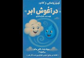 رونمایی از «در آغوش ابر» در تالار هنر