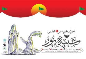 سومین اجرای تعزیه «شبیه نور» در پردیس تئاتر تهران