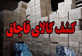 کشف ۵۰۰ میلیارد تومانی کالای قاچاق