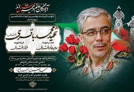 آئین گرامیداشت چهلمین روز شهادت سپهبد شهید محمد باقری برگزار می‌شود