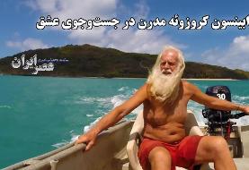 رابینسون کروزوئه  مدرن در جست و جوی عشق / میلیونری که ورشکسته شد (فیلم)
