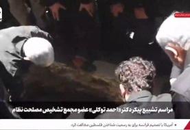 احمد توکلی به خاک سپرده شد+ تصاویر