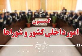 کمیسیون مشترک لایحه سازمان ملی مهاجرت در مجلس چه زمانی آغاز به کار می‌کند؟ + جزئیات برنامه مجلس