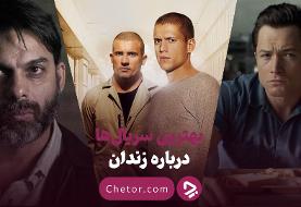 بهترین سریال ها درباره زندان: ۱۰ سریال درباره زندگی در زندانی
