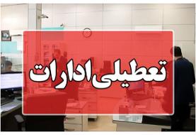 ادارات و بانک های استان سمنان تعطیل شدند