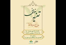 برگزاری مجالس هنر تعزیه در فرهنگسرای نیاوران