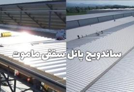 چرا ساندویچ پانل سقفی ماموت بهترین انتخاب برای پوشش سقف پروژه‌های صنعتی و ساختمانی است؟