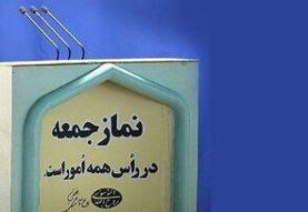 انتقاد امام جمعه مازندران از برگزاری کنسرت ها/ امام جمعه اهواز: نتانیاهو به جای صحبت درباره مشکل ...