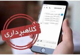 هشدار؛ این پیام کلاهبرداری است