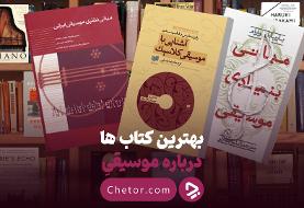 بهترین کتاب ها درباره موسیقی؛ از موسیقی ایرانی تا کلاسیک