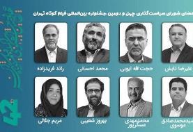 معرفی اعضای شورای سیاستگذاری چهل‌ودومین جشنواره فیلم کوتاه