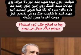 درخواست عجیب عضو شورای شهر رشت از اسرائیل؛ لطفا پزشکیان را ترور کن!/ ادعا درباره نقش اسرائیل در ...
