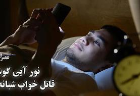 نور آبی گوشی، قاتل خواب شبانه ! فریب ناخواسته بدن برای نخوابیدن (فیلم)