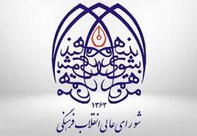 شورایعالی انقلاب فرهنگی: شخصیتی موهوم به نام جامعه جهانی وجود ندارد/ اساتید شهید به شاگردان ...