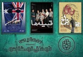 میزبانی عمارت نوفل لوشاتو از سه نمایش در روزهای داغ مرداد