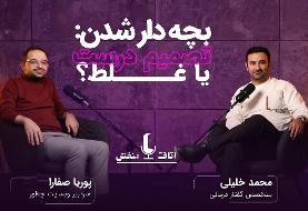 اتاق بنفش با محمد خلیلی: از تصمیم به فرزندآوری تا هزار روز طلایی کودک