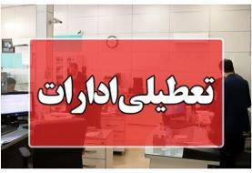 کدام استانها روز چهارشنبه تعطیل هستند