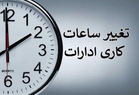 کاهش ساعات کاری ادارات لرستان