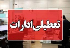 ادارات بوشهر روز چهارشنبه تعطیل شد