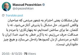 پاسخ پزشکیان به انتقادات/ بیانِ مشکلات یعنی احترام به شعور مردم/ با مردم با صداقت حرف می‌زنیم، ...