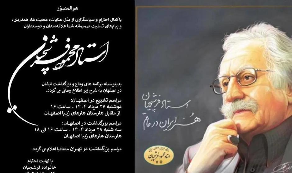 وزارت ارشاد: پیکر استاد فرشچیان، دوشنبه ۲۷ مرداد ساعت ۱۶ در اصفهان ...