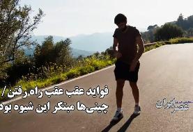 فواید شگفت‌انگیز راه رفتن به عقب؛ از چین باستان تا تحقیقات نوین (فیلم)