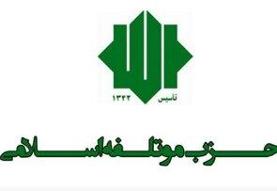 نامه حزب موتلفه به پزشکیان برای اصلاح ساختار اقتصادی کشور