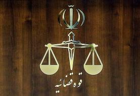 تعطیلی واحدهای قضایی استان تهران در روز شنبه