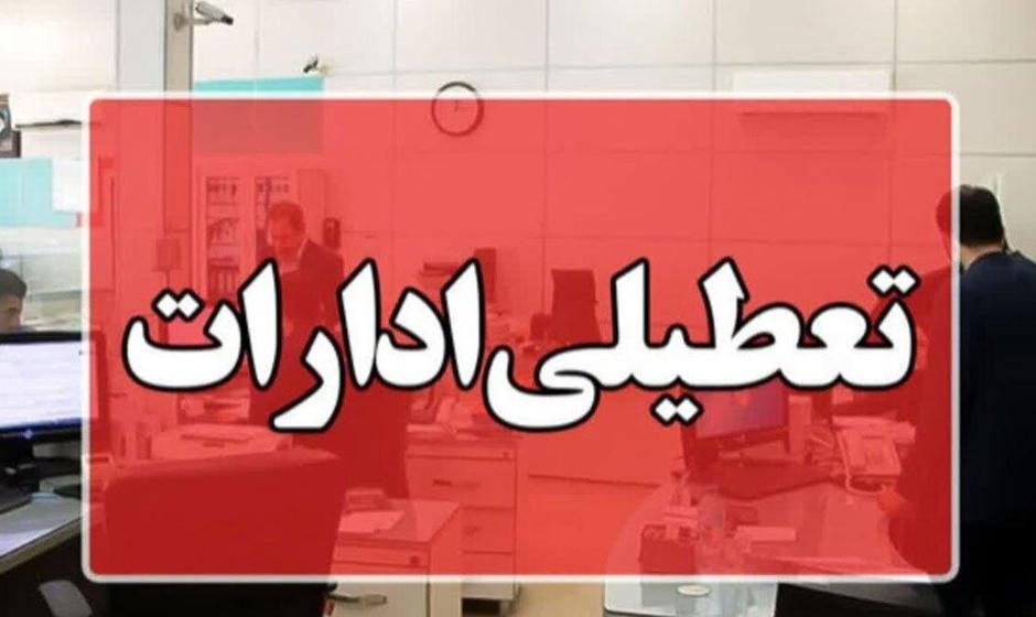 تعطیلی ادارات قزوین؛ امتحانات دانشگاه‌ها لغو نمی‌شود