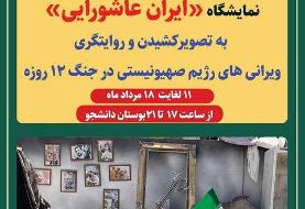 برگزاری نمایشگاه «ایران عاشورایی» در تهران