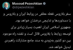 پزشکیان: سفر بلاروس نقطه عطفی در روابط ایران و بلاروس خواهد بود