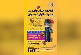 انتشار فراخوان جذب و آموزش خبرنگاران کودک و نوجوان