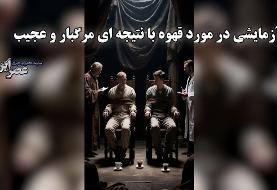 آزمایشی در مورد قهوه با نتیجه ای مرگبار و عجیب (فیلم)