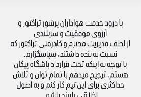 پاسخ نهایی دروازه‌بان سابق پرسپولیس به پیشنهاد تراکتور