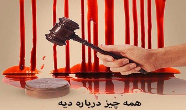 مروری بر ابعاد حقوقی دیه؛ از شرایط تا نحوه پرداخت