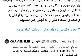 پزشکیان: از حسن نظر و پشتیبانی مقام معظم رهبری صمیمانه تشکر می‌کنم