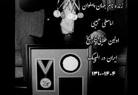 عکس | استوری احساسی حسن یزدانی برای امامعلی حبیبی