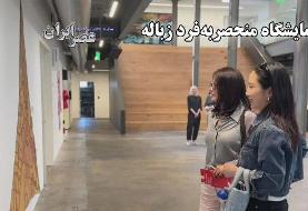 نمایشگاه منحصر به فرد زباله / بازگرداندن اشیاء کهنه به درخشندگی تازه (فیلم)