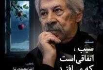 به مناسبت سالروز درگذشت داود رشیدی برگزار می‌کند؛ نمایش و نقد و بررسی مستند «سیب، اتفاقی است که ...