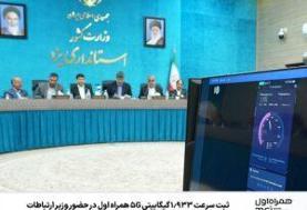 ثبت سرعت ۱.۹۳۳ گیگابیتی ۵G همراه اول در حضور وزیر ارتباطات