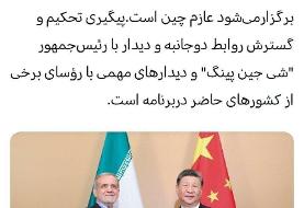 پزشکیان چه زمانی به چین می‌ رود؟/ ملاقات با شی جین پینگ در دستور کار